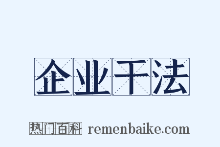 企业干法是什么意思的图片